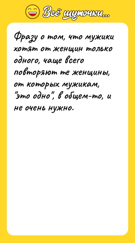 Фразу о том, что мужики хотят от женщин только одного,