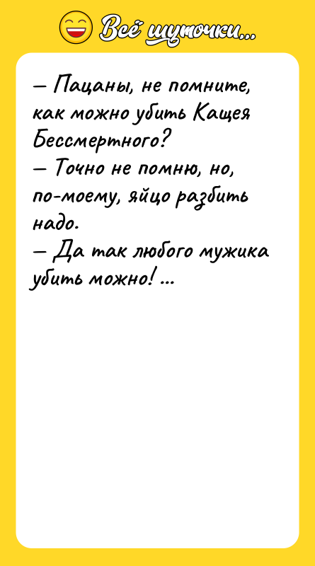 — Пацаны, не помните, как можно убить Кащея Бессмертного? —