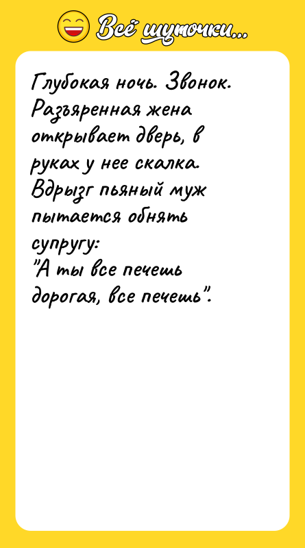 Глубокая ночь. Звонок. Разъяренная жена открывает дверь, в руках у