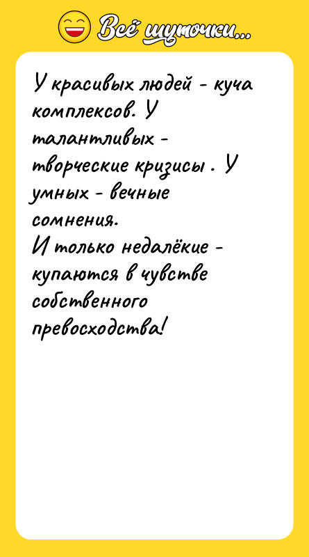 У красивых людей - куча комплексов. У талантливых - творческие