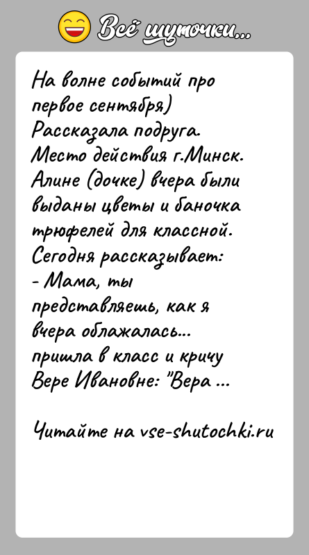 История: На волне событий про первое сентября)Рассказала подруга. Место действия г.Минск.Алине (дочке) вчера были выданы цветы и баночка трюфелей для классной.