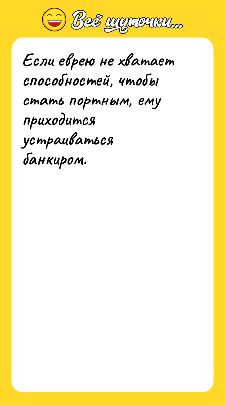 Если еврею не хватает способностей, чтобы стать портным, ему приходится