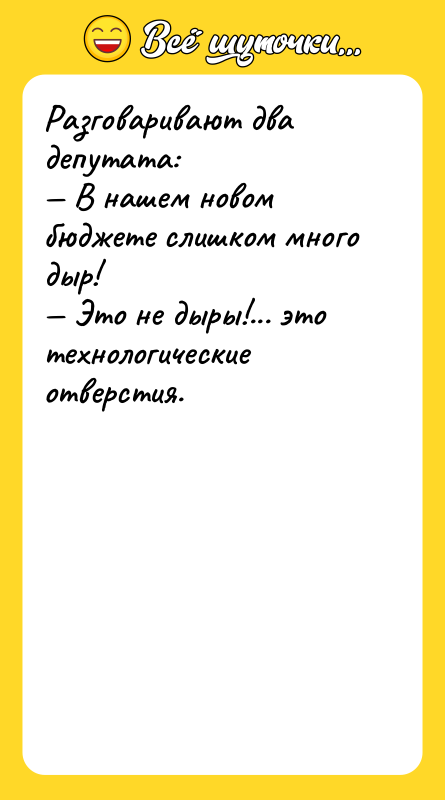 Разговаривают два депутата:<br/>— В нашем новом бюджете слишком много дыр!<br/>—