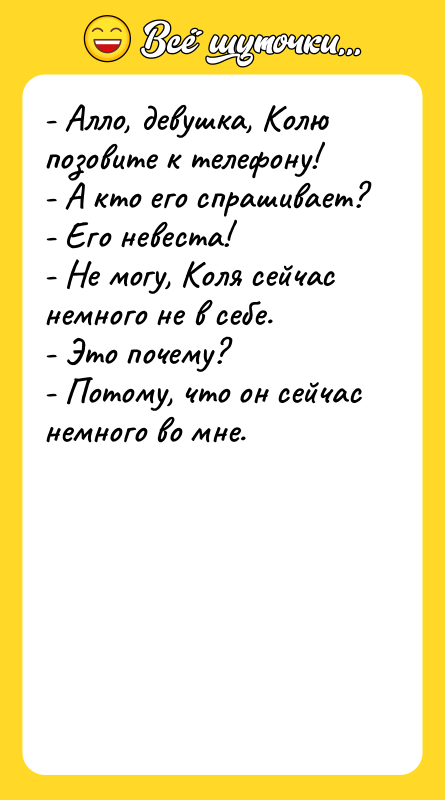 - Алло, девушка, Колю позовите к телефону! - А