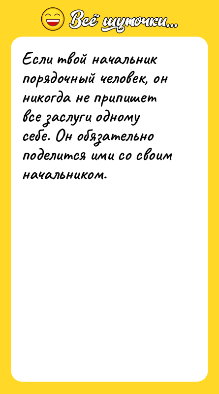 Если твой начальник порядочный человек, он никогда не припишет все