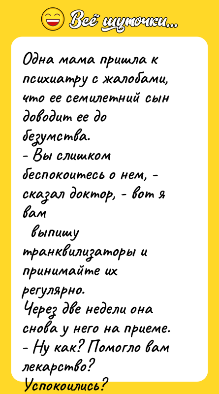 Одна мама пришла к психиатру с жалобами, что ее семилетний