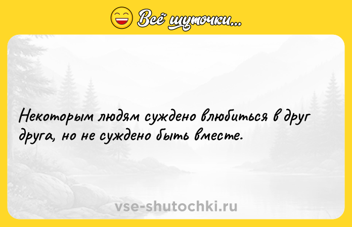 Цитата: Некоторым людям суждено влюбиться в друг друга, но не суждено быть вместе.