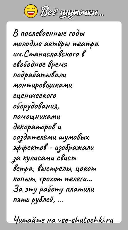 История: В послевоенные годы молодые актёры театра им.Станиславского в свободное время подрабатывали монтировщиками сценического оборудования, помощниками декораторов и создателями шумовых эффектов
