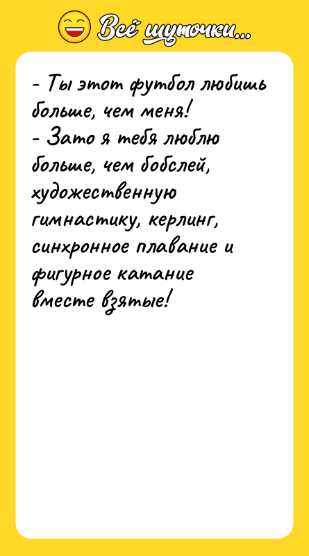 - Ты этот футбол любишь больше, чем меня! - Зато