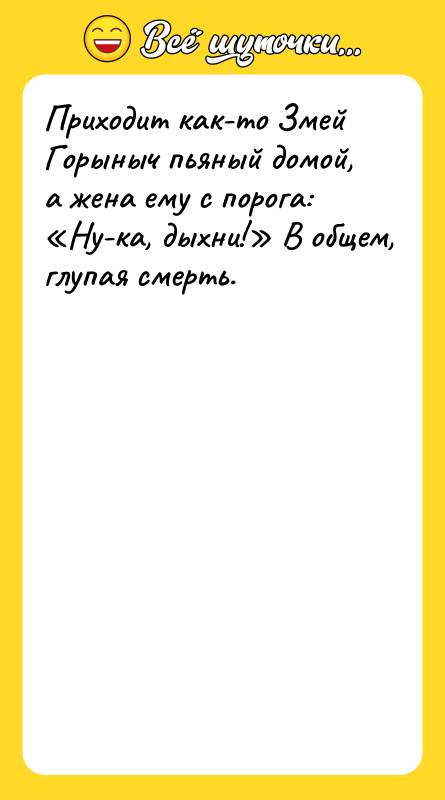 Приходит как-то Змей Горыныч пьяный домой, а жена ему с