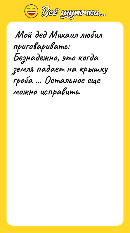 Мой дед Михаил любил приговаривать: Безнадежно, это когда земля