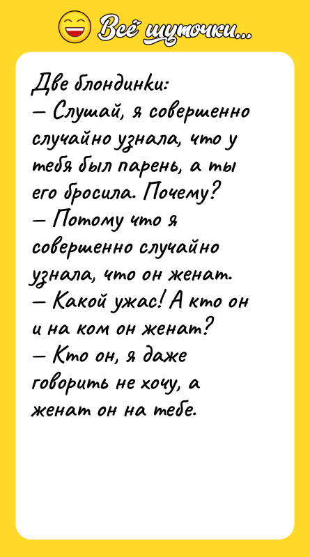 Две блондинkи: — Слушай, я совершенно случайно узнала, что у