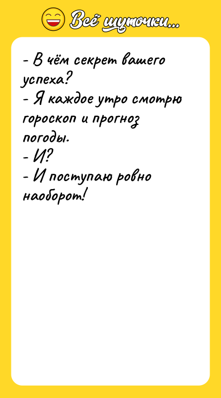 - В чём секрет вашего успеха?   - Я