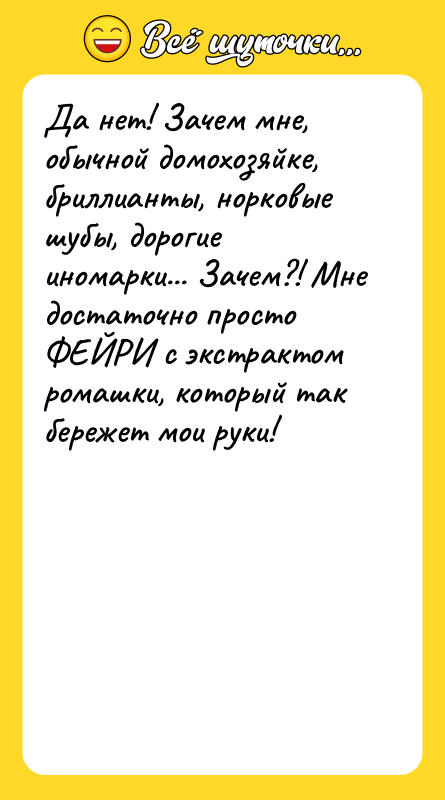 Да нет! Зачем мне, обычной домохозяйке, бриллианты, норковые шубы, дорогие