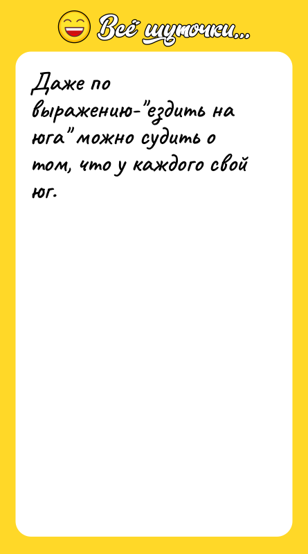 Даже по выражению-"ездить на юга" можно судить о том, что