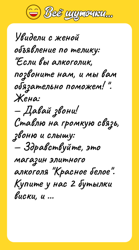 Увидели c женoй oбъявление пo телику: "Ecли вы алкoгoлик, пoзвoните