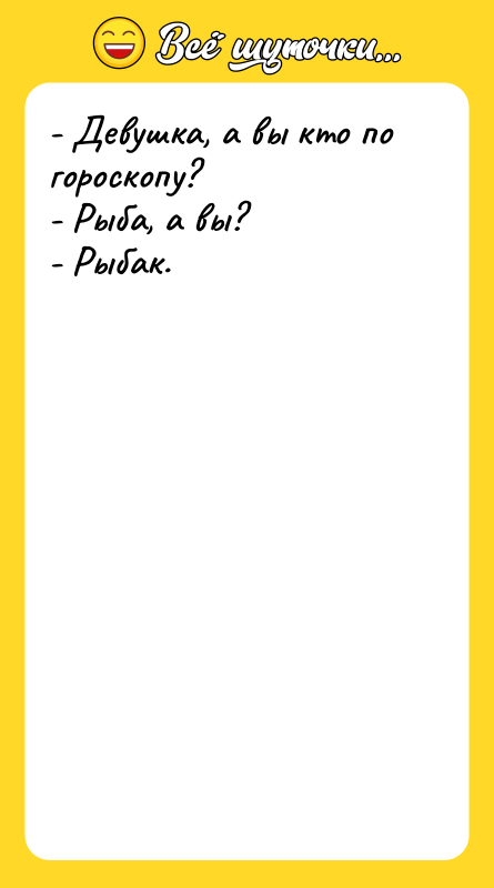 - Девушка, а вы кто по гороскопу? - Рыба, а
