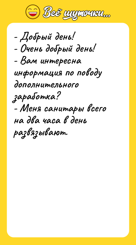 - Добрый день! - Очень добрый день! - Вам интересна