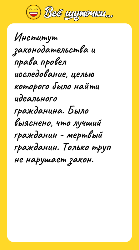 Институт законодательства и права провел исследование, целью которого было найти