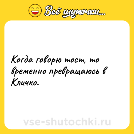 Шутка: Когда говорю тост, то временно превращаюсь в Кличко.