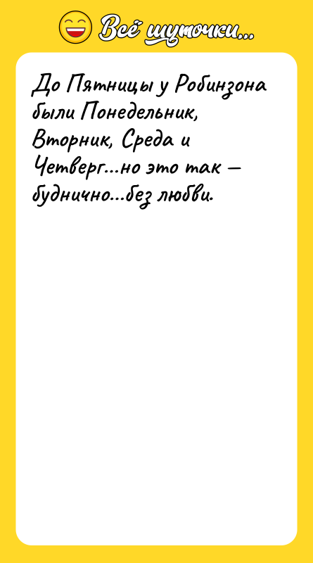 До Пятницы у Робинзона были Понедельник, Вторник, Среда и Четверг…но
