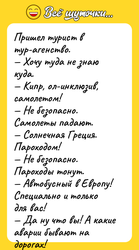 Пришел турист в тур-агенство. Хочу туда не знаю куда.