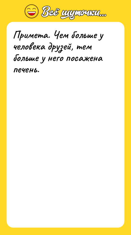 Примета. Чем больше у человека друзей, тем больше у него