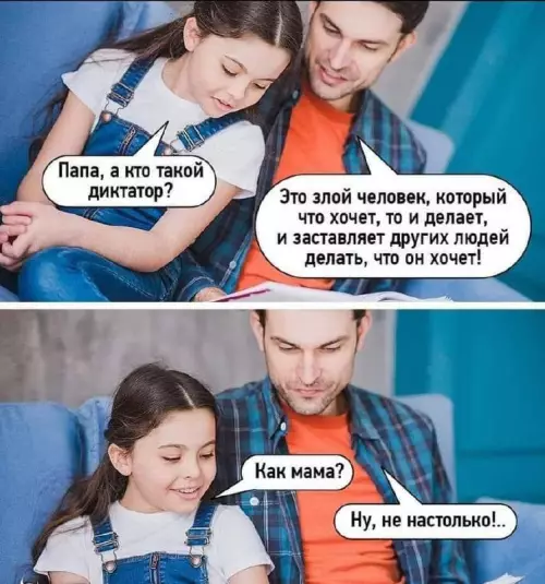 Папа, а кто такой диктатор? 🤔 - Папа, а кто такой диктатор? Это злой человек, который что