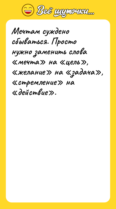 Мечтам суждено сбываться. Просто нужно заменить слова «мечта» на «цель»,