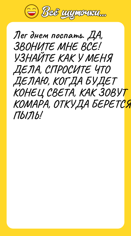 Лег днем поспать. ДА, ЗВОНИТЕ МНЕ ВСЕ! УЗНАЙТЕ КАК У