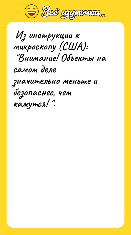  Из инструкции к микроскопу (США):   "Внимание! Объекты