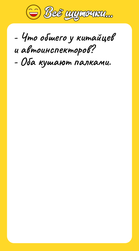 - Что обшего у китайцев и автоинспекторов? - Оба кушают