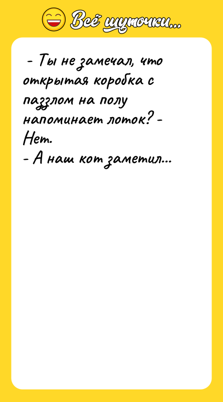 - Ты не замечал, что открытая коробка с паззлом