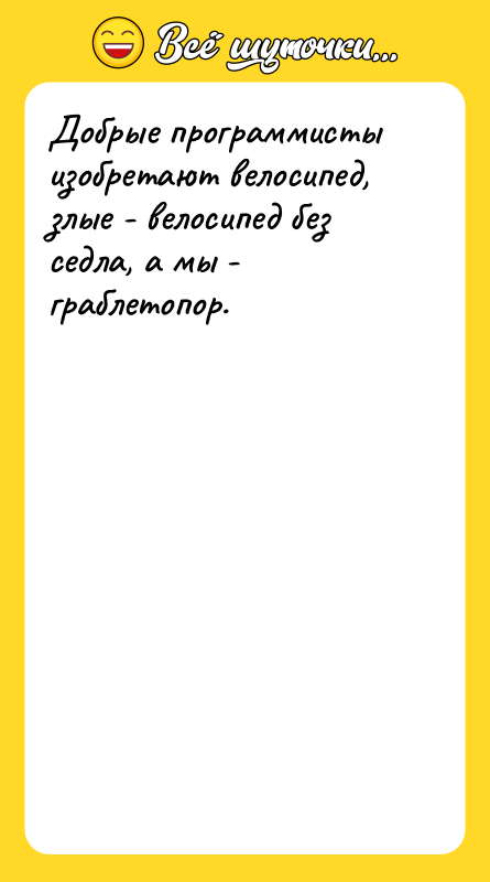 Добрые программисты изобретают велосипед, злые - велосипед без седла, а