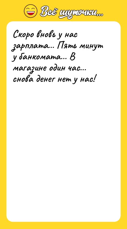 Скоро вновь у нас зарплата… Пять минут у банкомата… В