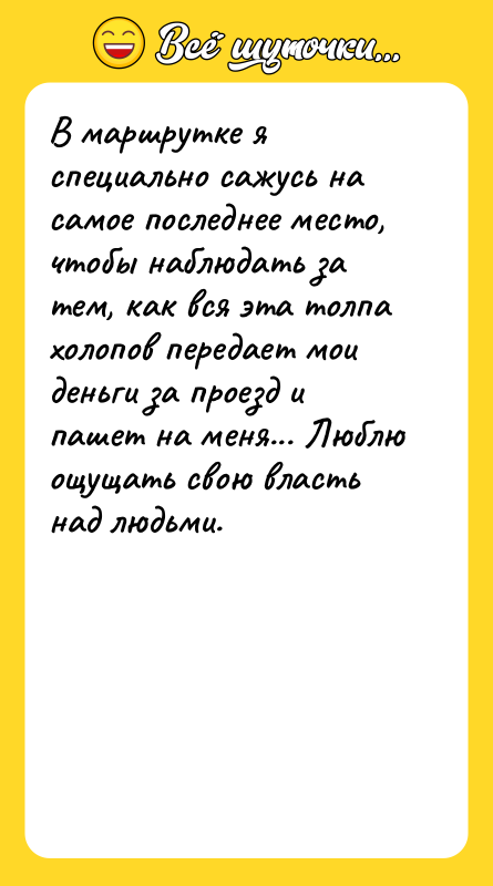 В маршрутке я специально сажусь на самое последнее место, чтобы