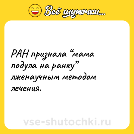 Шутка: РАН признала “мама подула на ранку” лженаучным методом лечения.