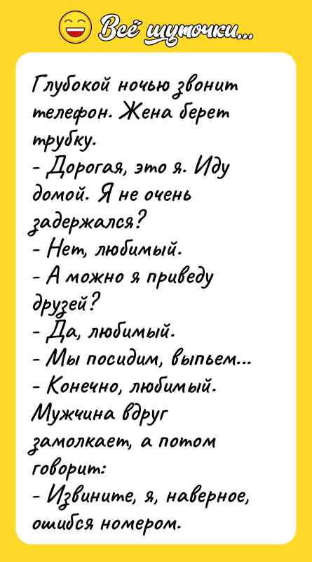 Глубокой ночью звонит телефон. Жена берет трубку.  - Дорогая,