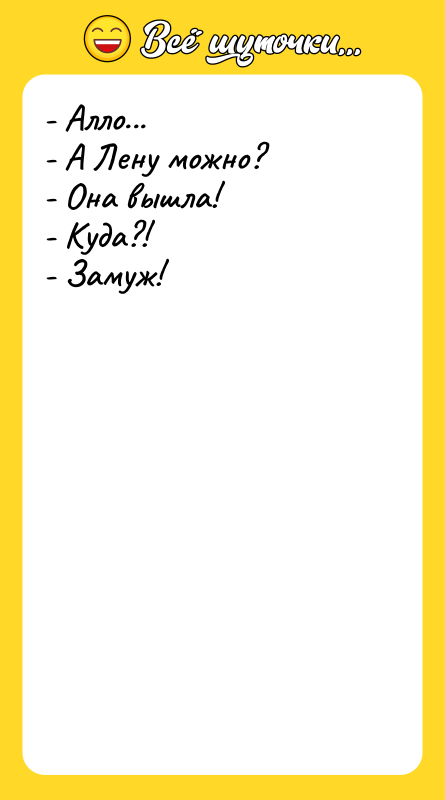- Алло...  - А Лену можно?  - Она