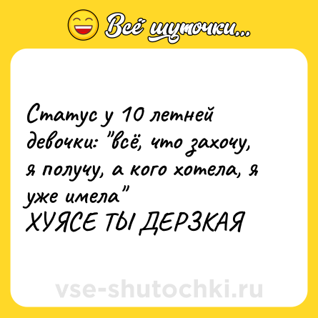Шутка: Статус у 10 летней девочки: 