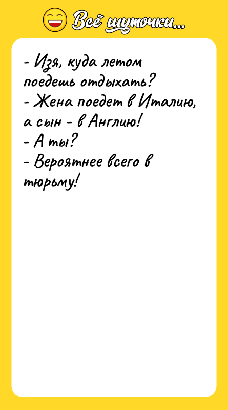 - Изя, куда летом поедешь отдыхать? - Жена поедет в