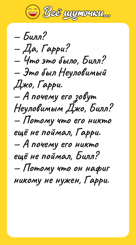 — Билл? — Да, Гарри? — Что это было, Билл?