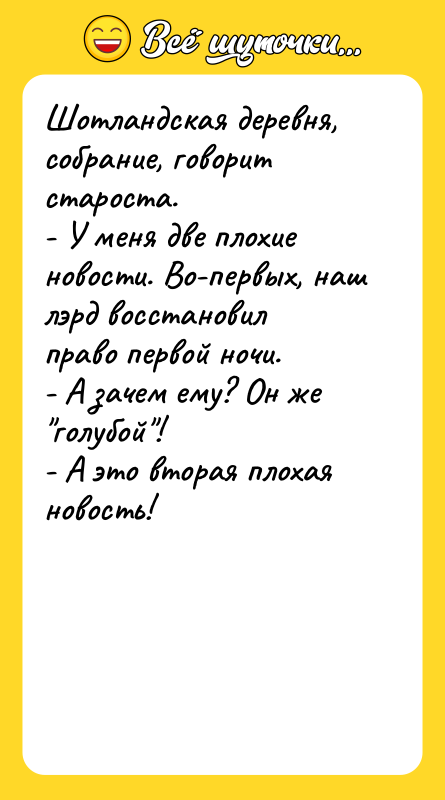 Шотландская деревня, собрание, говорит староста. - У меня две плохие
