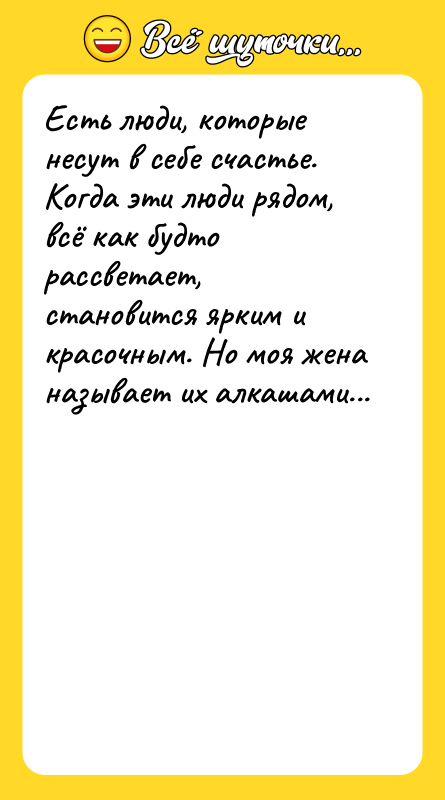 Есть люди, которые несут в себе счастье. Когда эти люди