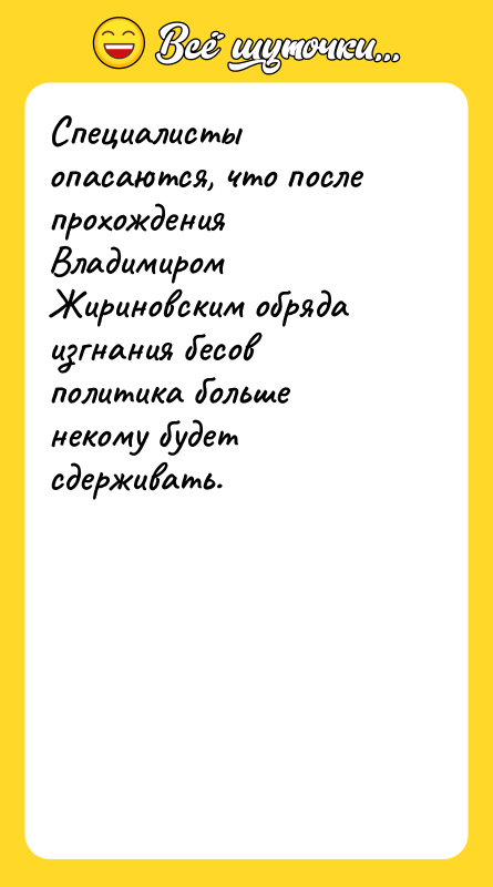 Специалисты опасаются, что после прохождения Владимиром Жириновским обряда изгнания бесов