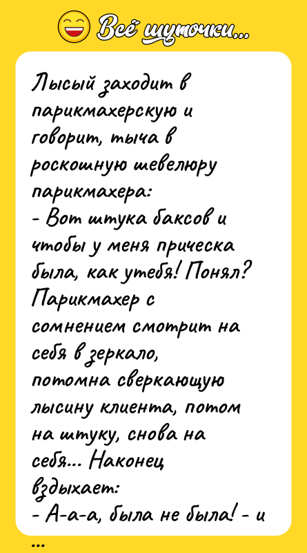 Лысый заходит в парикмахерскую и говорит, тыча в роскошную шевелюру