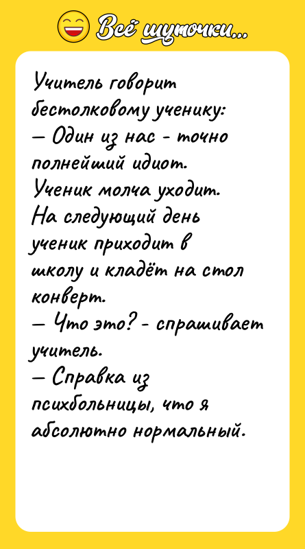 Учитель говорит бестолковому ученику:  — Один из нас -