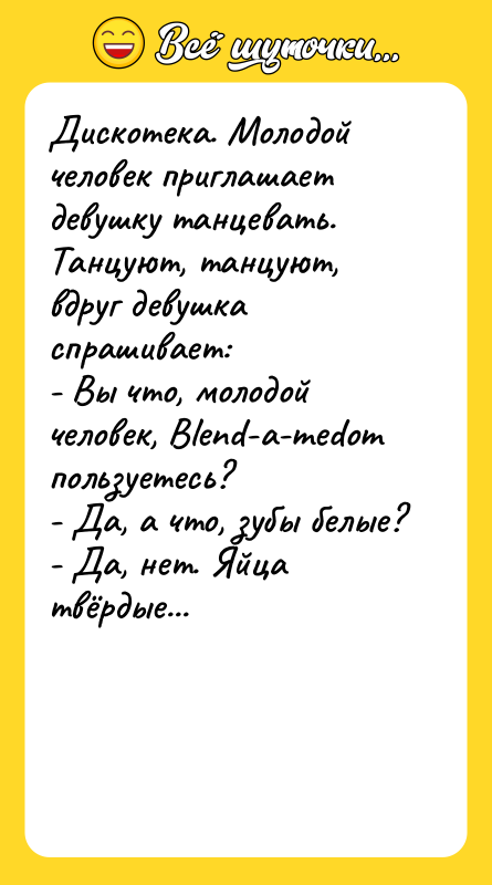 Дискотека. Молодой человек приглашает девушку танцевать. Танцуют, танцуют, вдруг девушка