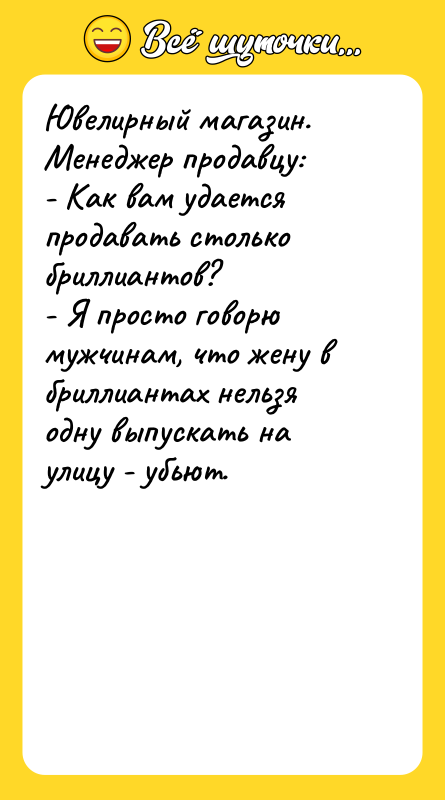Ювелирный магазин. Менеджер продавцу: - Как вам удается продавать столько