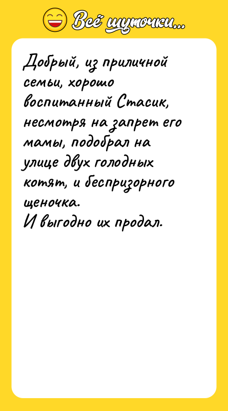 Добрый, из приличной семьи, хорошо воспитанный Стасик, несмотря на запрет